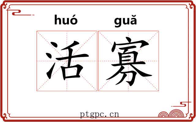 活寡