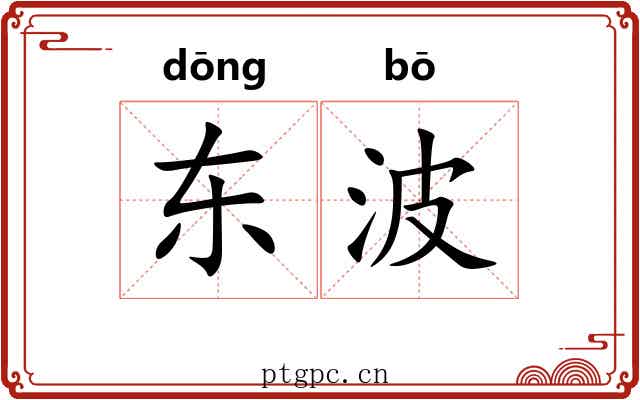 东波