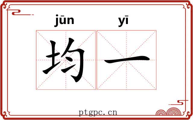 均一 均一