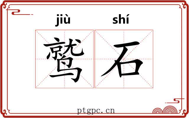 鹫石 鹫石