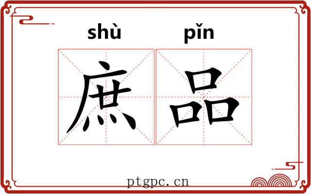 庶品