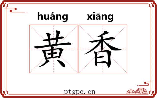黄香 黄香