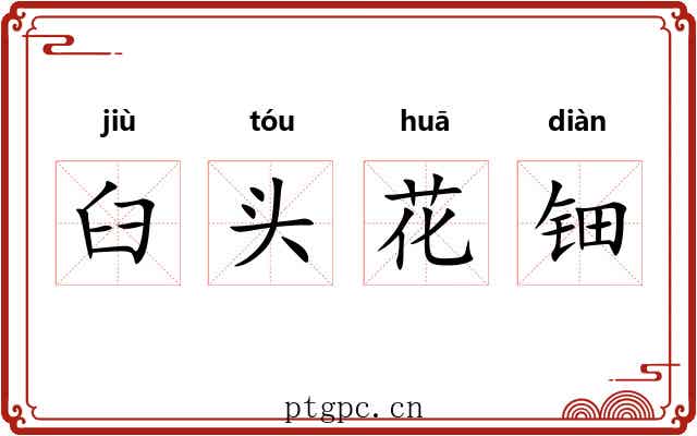 臼头花钿