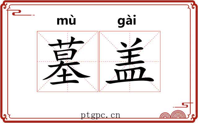 墓盖 墓盖