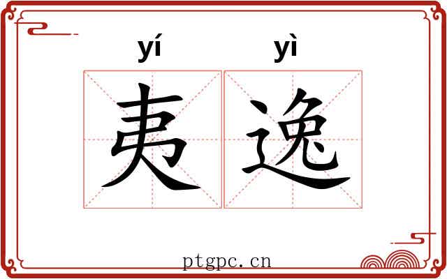夷逸