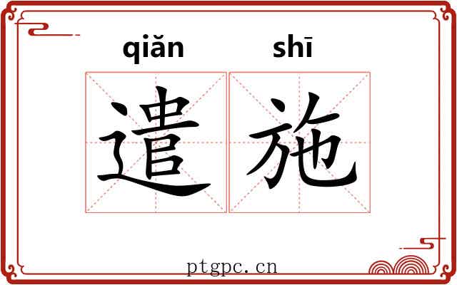 遣施