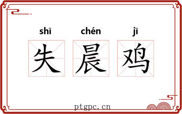 失晨鸡