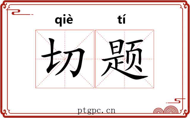 切题