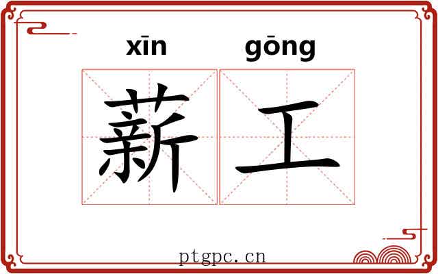 薪工 薪工