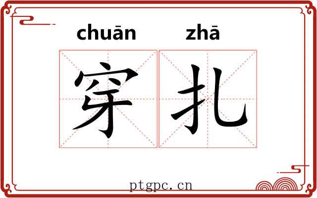 穿扎