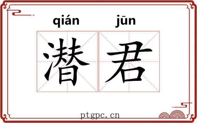潜君