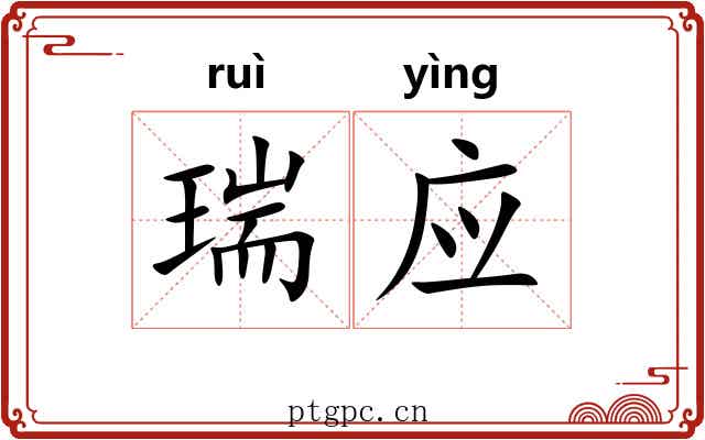 瑞应 瑞应