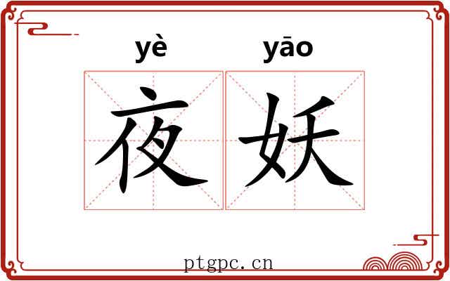 夜妖