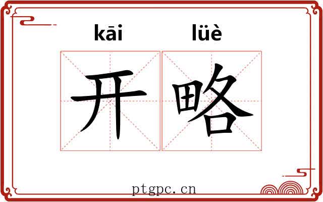 开略 开略