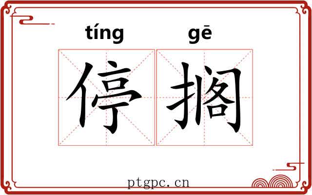 停搁