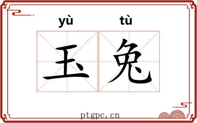 玉兔 玉兔