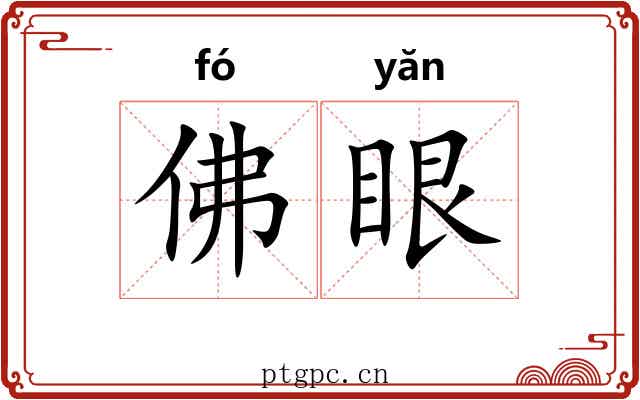佛眼 佛眼