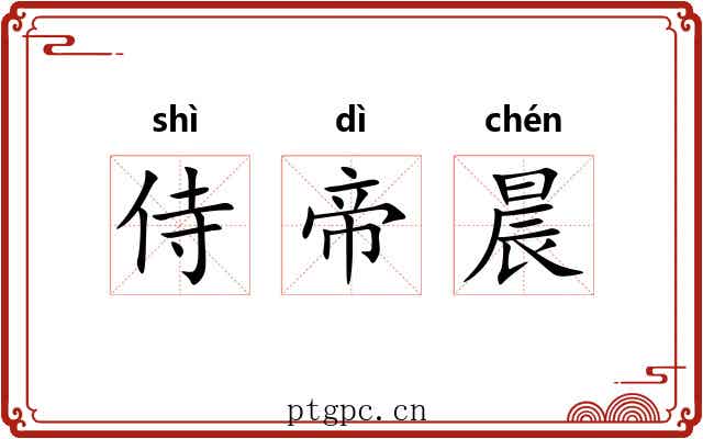 侍帝晨