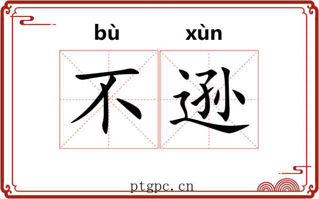 不逊 不逊