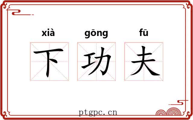 下功夫 下功夫