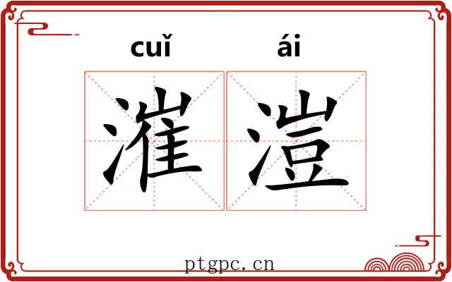 漼溰