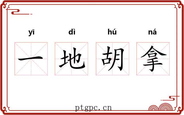 一地胡拿 一地胡拿