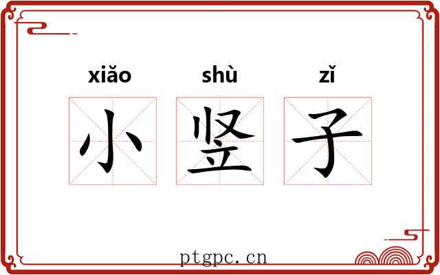 小竖子 小竖子