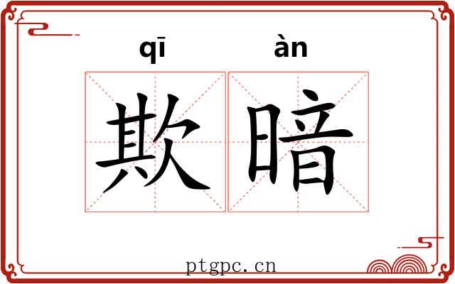 欺暗