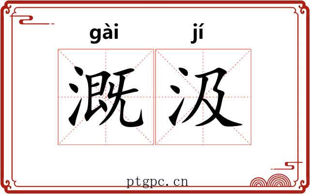 溉汲