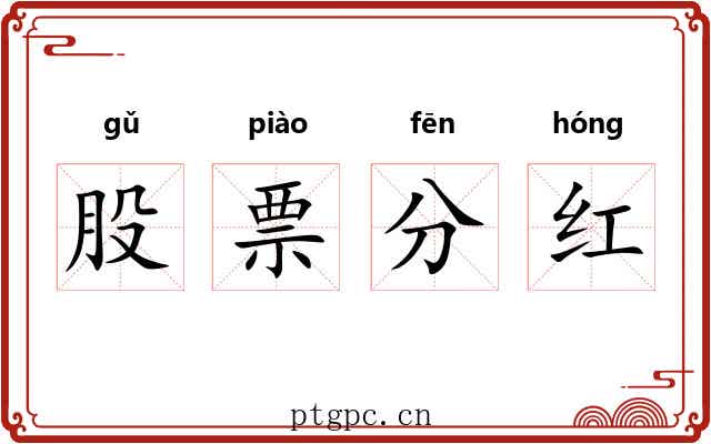 股票分红 股票分红