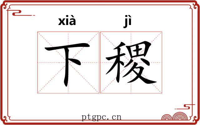 下稷 下稷