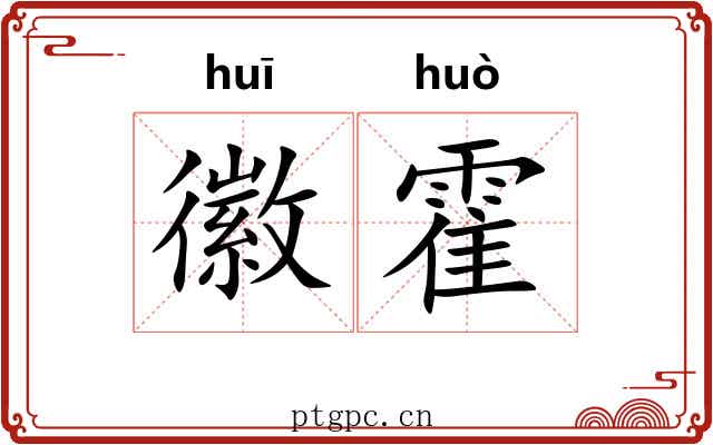 徽霍