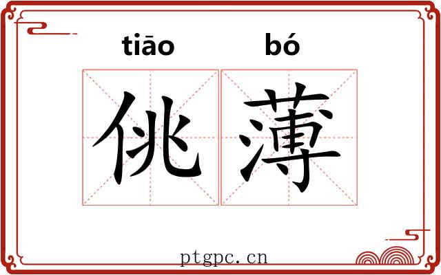 佻薄 佻薄