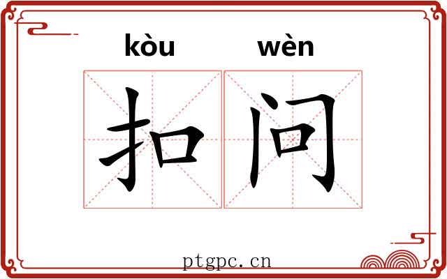 扣问