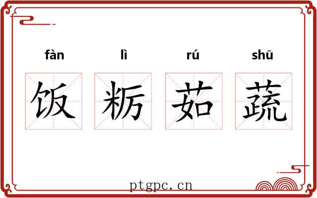 饭粝茹蔬 饭粝茹蔬