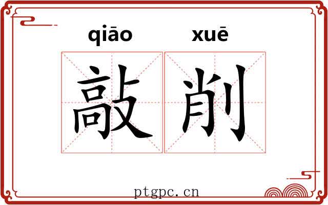 敲削
