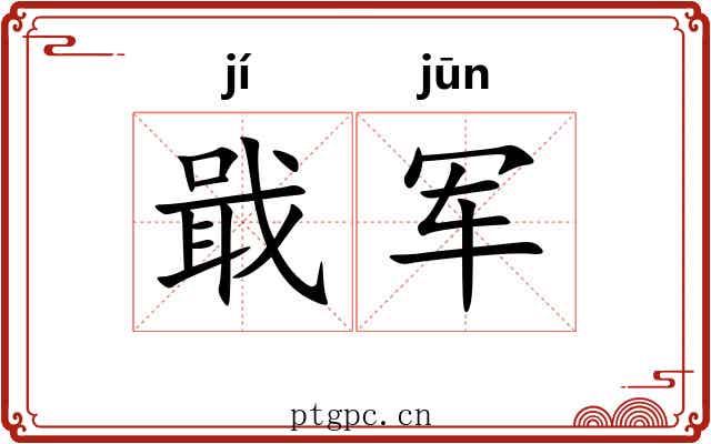 戢军