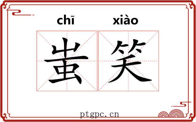 蚩笑