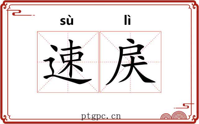 速戾