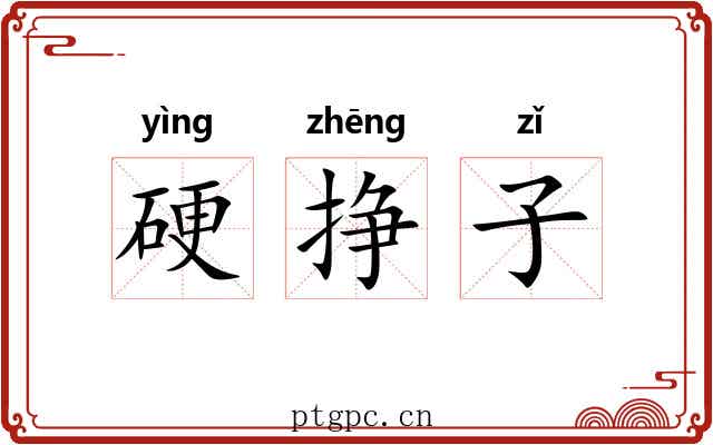 硬挣子 硬挣子