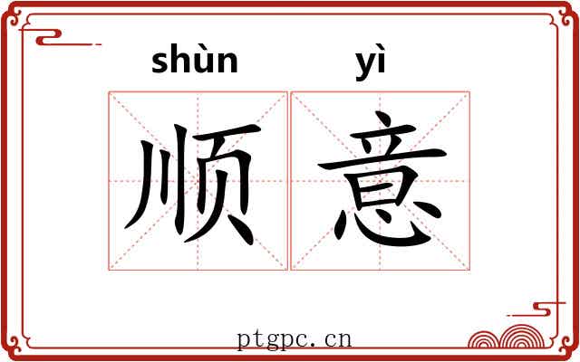顺意