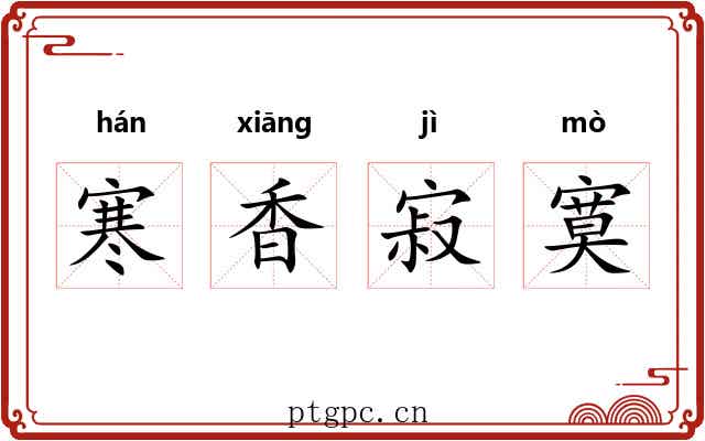 寒香寂寞 寒香寂寞