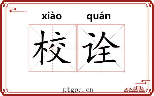 校诠