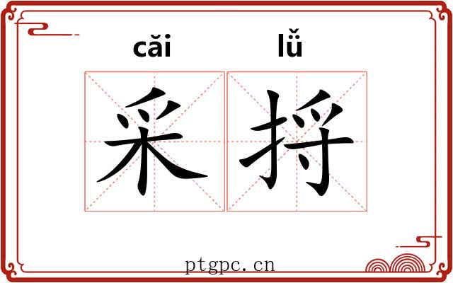采捋