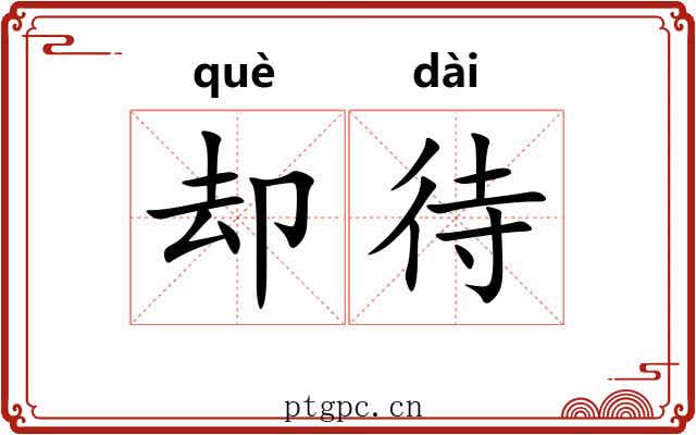 却待