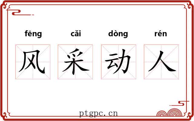 风采动人 风采动人