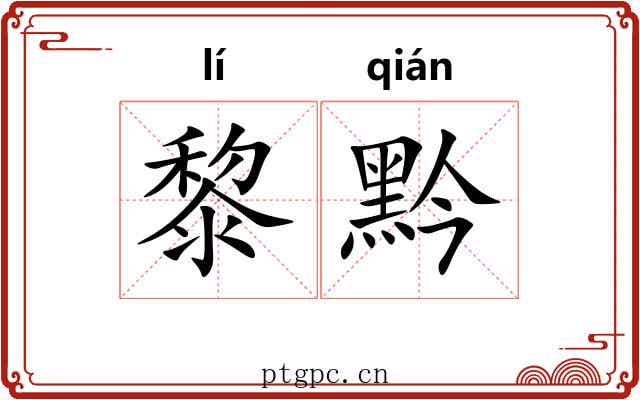 黎黔