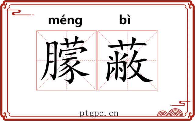 朦蔽