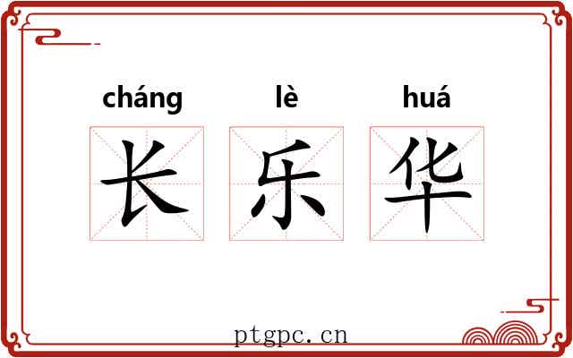 长乐华