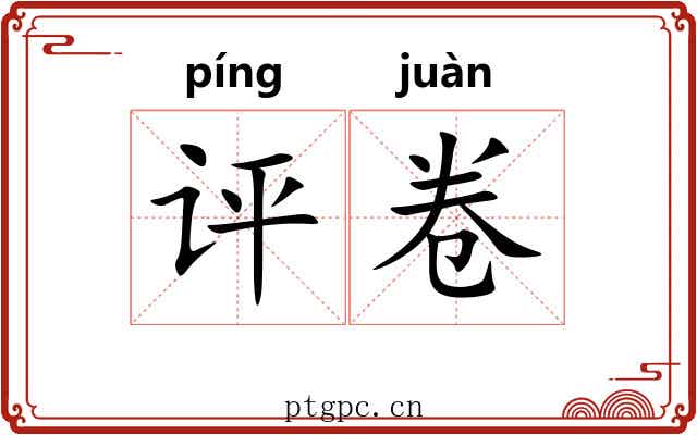 评卷
